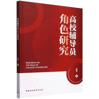 高校辅导员角色研究