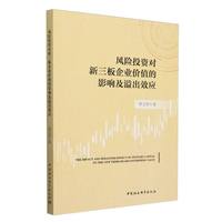 风险投资对新三板企业价值的影响及溢出效应