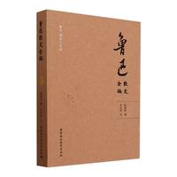 鲁迅散文全编