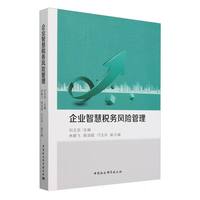 企业智慧税务风险管理
