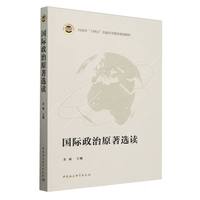 国际政治原著选读