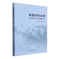 雾霾协同治理——演进逻辑与环境健康效应