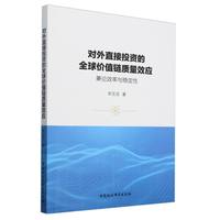 对外直接投资的全球价值链质量效应·兼论效率与稳定性