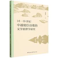 14—19世纪中越使臣诗歌的文学地理学研究