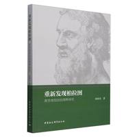 重新发现柏拉图·教育理想国的阐释研究