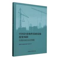 中国企业海外基础设施投资风险——作用机制及应对策略