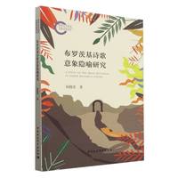布罗茨基诗歌意象隐喻研究
