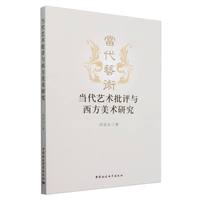 当代艺术批评与西方美术研究
