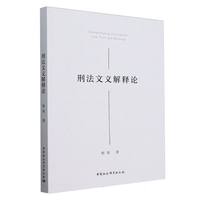 刑法文义解释论