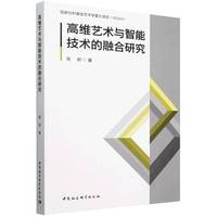 高维艺术与智能技术的融合研究