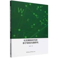 社交媒体时代的亲子微信沟通研究
