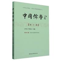 中国儒学(第二十一辑)