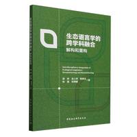 生态语言学的跨学科融合——解构和重构——deconstructing and reconstructing