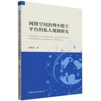 网络空间治理中数字平台的私人规制研究