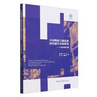 中国物流与制造业深度融合发展研究——以贵州省为例——taking Guizhou as a case study