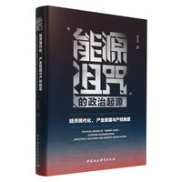 “能源诅咒”的政治起源·经济现代化、产业联盟与产权制度