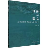 身体与隐义——土家族摆手祭象征人类学研究