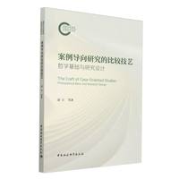 案例导向研究的比较技艺——哲学基础与研究设计——philosophical basic and research design