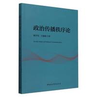 政治传播秩序论