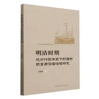 明清时期地方行政体系下的海防职官与沿海治理研究