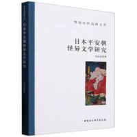 日本平安朝怪异文学研究