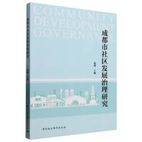 成都市社区发展治理研究