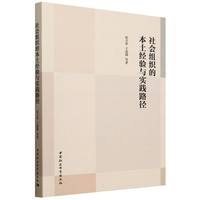 社会组织的本土经验与实践路径