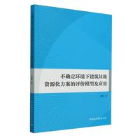 不确定环境下建筑垃圾资源化方案的评价模型及应用