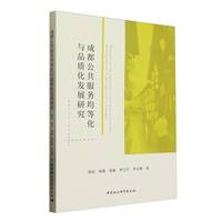 成都公共服务均等化与品质化发展研究