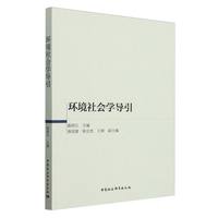 环境社会学导引