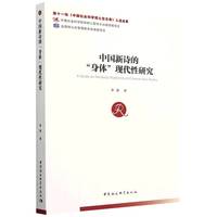 中国新诗的“身体”现代性研究