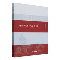 隐藏的山湖·西班牙文学在中国