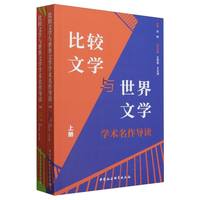 比较文学与世界文学学术名作导读