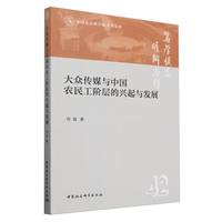 大众传媒与中国农民工阶层的兴起与发展