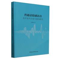 普通话情感语音——发声及其合成与感知研究