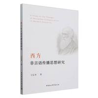 西方非言语传播思想研究