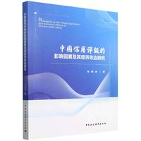 中国信用评级的影响因素及其经济效应研究