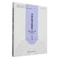 中国区域文化研究(2024年第一辑(总第九辑))