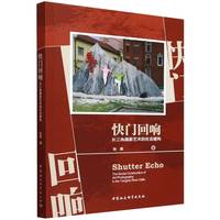 快门回响·长三角摄影艺术的社会建构