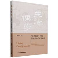 生活儒学——“后新儒学”时代儒学重建的可能路径——a probable route for the reconstruction of confucianism following modern neo-confucianism