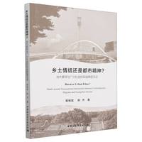乡土情结还是都市精神？——当代移民与广州社会的双层跨国互动——dual-layered transnational interactions between contemporary migrants and Guangzhou society