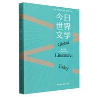 今日世界文学(第九辑)(The ninth volume)