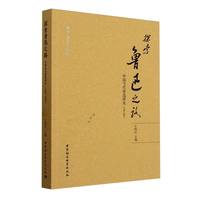 探索鲁迅之路——中国当代鲁迅研究(1949-1999)