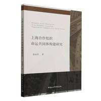 上海合作组织命运共同体构建研究