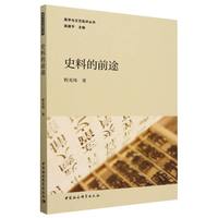 史料的前途