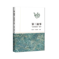 第三叙事——“主体民族志”批评