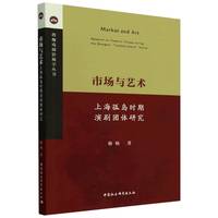 市场与艺术——上海孤岛时期演剧团体研究——research on theatric troupes during the Shanghai "isolated island" period