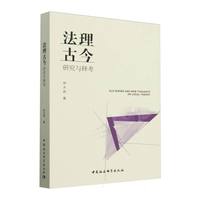 法理古今——研究与释考
