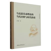 马克思劳动理论的当代诠释与时代价值