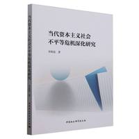 当代资本主义社会不平等危机深化研究